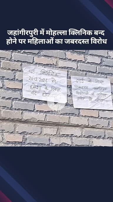 मॉडल टाऊन: जहांगीरपुरी में मोहल्ला क्लिनिक बंद होने पर महिलाओं का ज़बरदस्त विरोध
