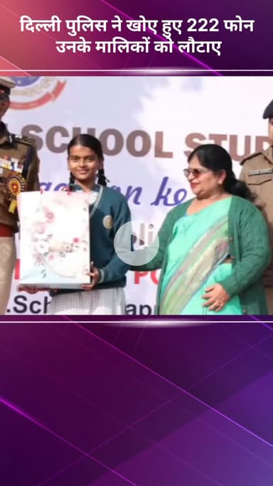 सरस्वती विहार: दिल्ली पुलिस ने खोए हुए 222 फोन उनके मालिकों को लौटाए