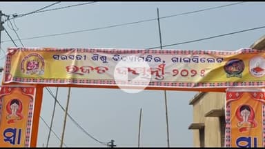 ବିଜେପୁର: ଗାଇସିଲେଟ ସରସ୍ବତୀ ଶିଶୁ ମନ୍ଦିର ରଜତ ଜୟନ୍ତୀ ଉତ୍ସବ ଅନୁଷ୍ଠିତ ହୋଇଯାଇଛି