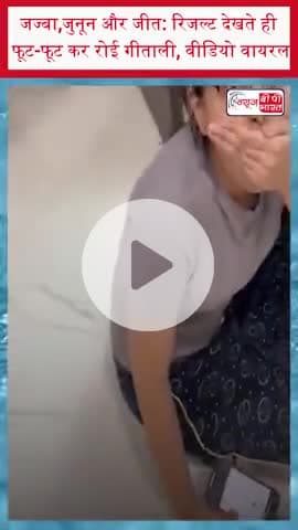 जज्बा,जुनून और जीत: रिजल्ट देखते ही फूट-फूट कर रोई गीताली, वीडियो वायरल