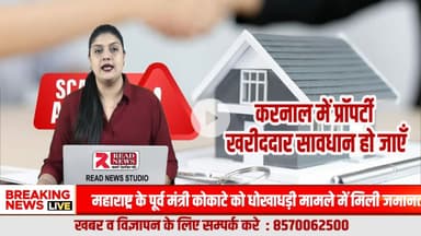 करनाल में प्रॉपर्टी का मायाजाल: सस्ती ज़मीन को महंगा बेचकर दलाल बना रहे करोड़ों, आम आदमी हो रहा बर्बाद

#KarnalPropertyScam, #PropertyMafia, #RealEstateTruth, #DalalRaaj, #PropertyFraud, #KarnalNews, #ReadNews, #GroundReality,
