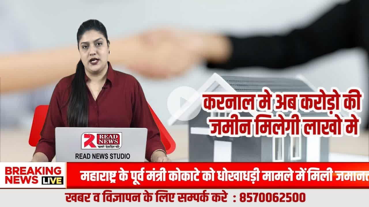 करनाल में प्रॉपर्टी खरीदने वालों के लिए बड़ी ख़ुशखबरी: मार्च तक रुकिए, खत्म होने वाली है दलालों की लूट
#KarnalProperty
#PropertyScam