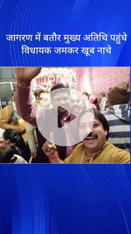 महरौली: महरौली जागरण में मुख्य अतिथि के तौर पर पहुंचे विधायक, जमकर नाचे