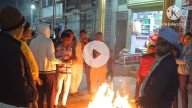 नवादा: जिला पदाधिकारी के निर्देश पर बढ़ती ठंड और शीतलहर को देखते हुए जिला मुख्यालय में कई स्थानों पर अलाव की व्यवस्था की गई