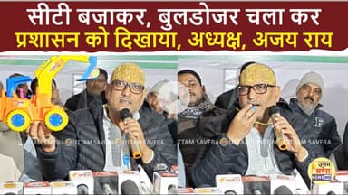 सीटी बजाकर व बुलडोजर चला कर अजय राय ने किया प्रेस कॉन्फ्रेंस