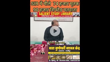 SIR में मिले 74 हजार मृतक व 90 हजार शिफ्टेड #74,000 #dead #and 90,000 #shifted in #SIR