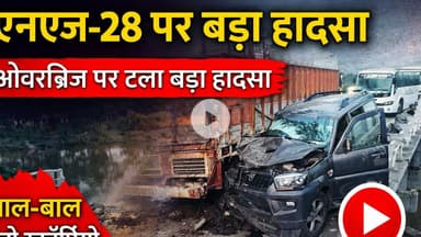 #हेतिमपुर में एनएच-28 ओवरब्रिज पर टला बड़ा हादसा, बाल बाल बचे चीनी_मिल के जनरल मैनेजर #Deorianews