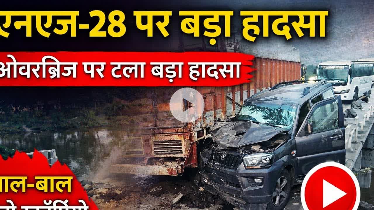 #हेतिमपुर में एनएच-28 ओवरब्रिज पर टला बड़ा हादसा, बाल बाल बचे चीनी_मिल के जनरल मैनेजर #Deorianews