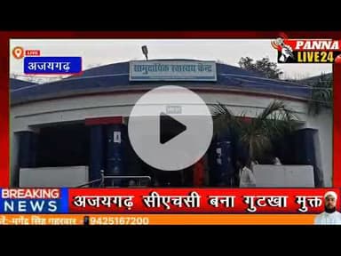 1️⃣ अजयगढ़ सीएचसी में बीएमओ का बड़ा कदम, गुटखा मुक्त अभियान शुरू2️⃣ अस्पताल परिसर में गुटखा