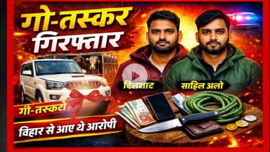 #देवरिया में #गो_तस्करी मामले में वांछित दो अभियुक्त गिरफ्तार, स्कॉर्पियो #DeoriaPolice #salempur