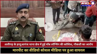 Aligarh | हरदुआगंज थाना छेत्र में हुई Mob Lynching की कोशिश, गौकशी का आरोप | Breaking