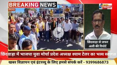 छिंदवाड़ा में भाजपा युवा मोर्चा प्रदेश अध्यक्ष श्याम टेलर का भव्य स्वागत