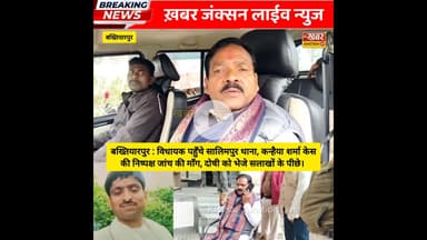 सालिमपुर थाना पहुंचे LJP(R) विधायक, निष्पक्ष जांच की मांग, गृह मंत्री से शिकायत की बात