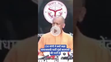 CM योगी ने क्यों कहा समाजवादी पार्टी गुंडों बदमाशों की पार्टी है