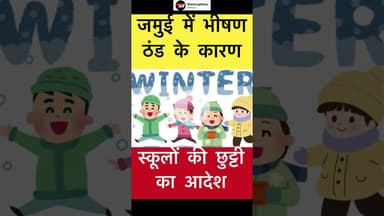 जमुई में भीषण ठंड के कारण स्कूलों की छुट्टी का आदेश #jamuinews #school #trending