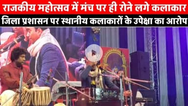 राजकीय महोत्सव में मंच से ही रोने लगे स्थानीय कलाकार, जिला प्रशासन पर लगाया उपेक्षा का आरोप