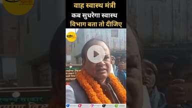 कब सुधरेगा स्वास्थ्य विभाग मंत्री जी.....#shorts #shortvideo #viral #viralvideo #health #cmo