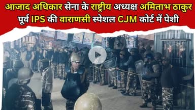 Azad Adhikar Sena के राष्ट्रीय अध्यक्ष Amitabh Thakur पूर्व IPS की वाराणसी स्पेशल CJM कोर्ट में पेशी