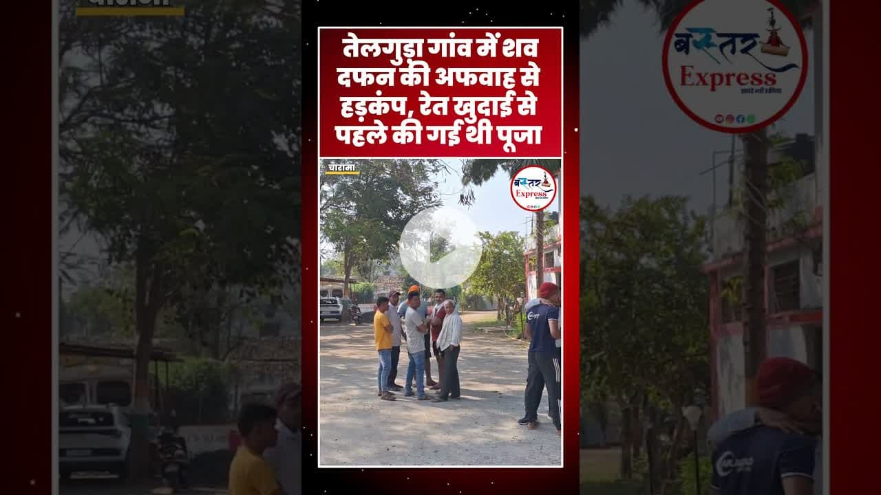 #KankerNews #TelgudaVillage #ChhattisgarhNews #Charama #GaonKiKhabar #SandMining #PujaRitual
