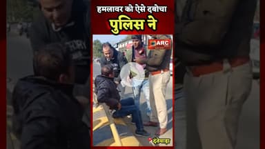 पुलिस ने ऐसे दबोचा.#dantewadapolice #bastarpolice #trending #Viral #arcnewsbastar