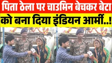 पिता ठेला पर चाऊमीन बेचकर बेटा को बना दिया इंडियन आर्मी majdur beta Indian army