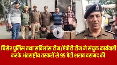 सर्विलांस टीम/ऐवीटी टीम ने संयुक्त कार्यवाही करके अंतराष्ट्रीय तस्करों से 95 पेटी शराब बरामद की