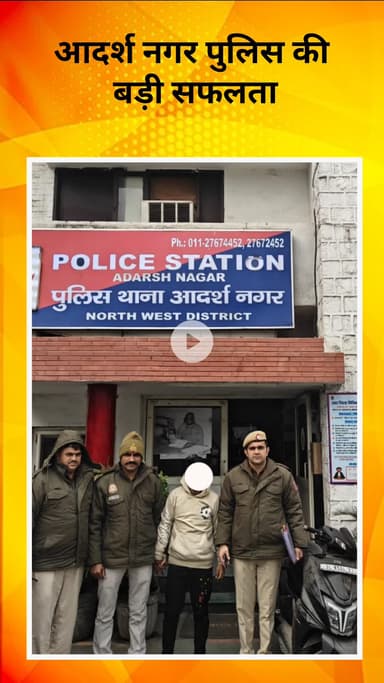 मॉडल टाऊन: आदर्श नगर पुलिस को मिली बड़ी सफलता, मोबाइल स्नैचिंग का खुलासा कर आरोपी गिरफ्तार