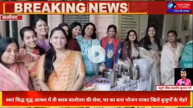 "बालोतरा: स्वयं सिद्ध वृद्ध आश्रम में वी क्लब की सेवा से बुजुर्ग हुए खुश"