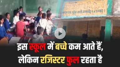 रजिस्टर भरा, पेट खाली… मिड-डे मील और हाजिरी में बड़ा खेल!  #GroundReality #SchoolScam