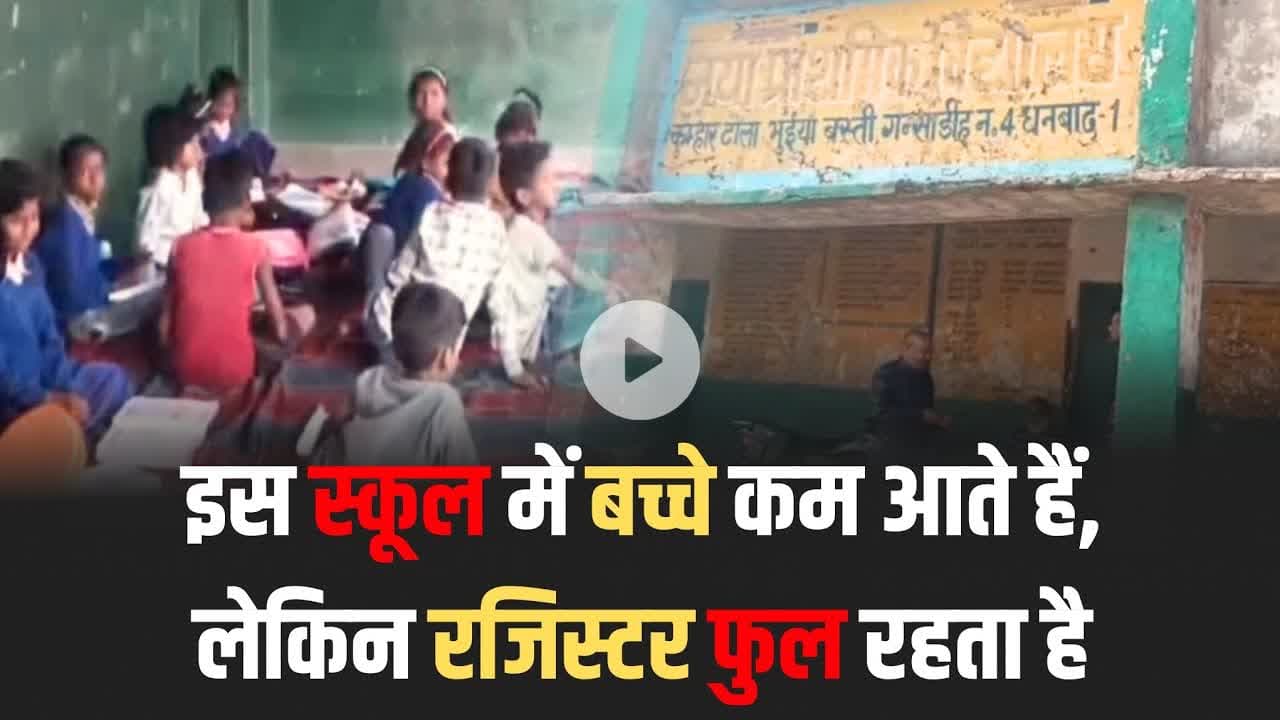 रजिस्टर भरा, पेट खाली… मिड-डे मील और हाजिरी में बड़ा खेल!  #GroundReality #SchoolScam