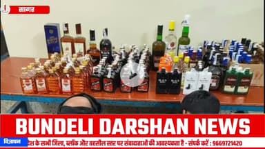 सागर के इस इलाके में पुलिस ने मारी रेड ब्रांडेड शराब को जप्त किया||BUNDELI DARSHAN||