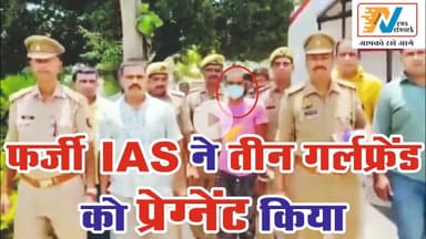 #एसडीएम को #थप्पड़ मारने वाले फर्जी #IAS ने तीन #गर्लफ्रेंड को कर दिया #प्रेग्नेंट