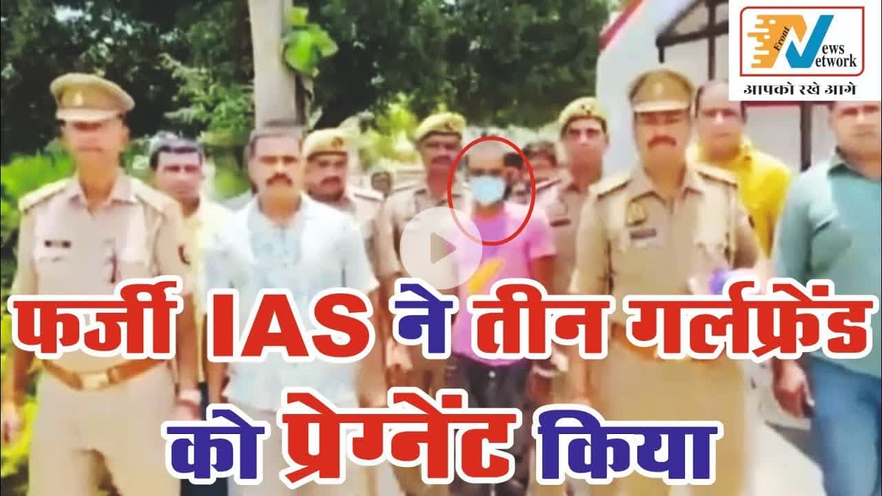 #एसडीएम को #थप्पड़ मारने वाले फर्जी #IAS ने तीन #गर्लफ्रेंड को कर दिया #प्रेग्नेंट