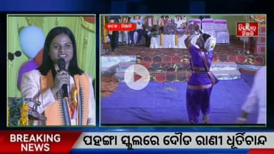 Niali : ପହଙ୍ଗା ସ୍କୁଲରେ ଦୌଡ ରାଣୀ ଧୂର୍ତ୍ତି ଚାନ୍ଦ