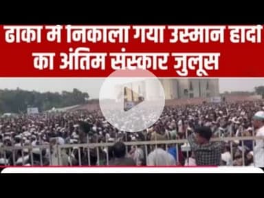 bangladeshProtest Bangladesh  Osman Hadiआज अंतिम संस्कार किया जा रहा है