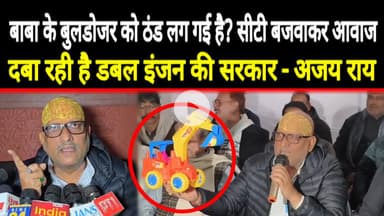 Varanasi: Congress UP President Ajay Rai ने हाथ में क्यों उठाया Bulldozer? मुंह से बजाई सीटी #kashi