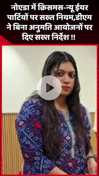 गौतम बुद्ध नगर: नोएडा में क्रिसमस-न्यू ईयर पार्टियों के लिए सख्त नियम, डीएम ने बिना अनुमति आयोजनों पर दिए सख्त निर्देश