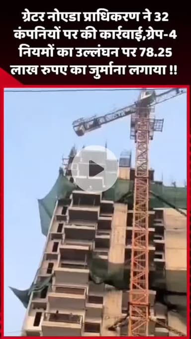 गौतम बुद्ध नगर: ग्रेटर नोएडा प्राधिकरण ने 32 कंपनियों पर कार्रवाई की, ग्रेप-4 नियमों के उल्लंघन पर ₹78.25 लाख का जुर्माना लगाया