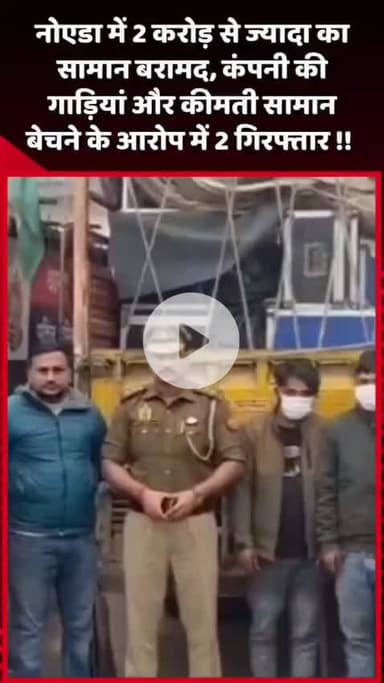 गौतम बुद्ध नगर: नोएडा में 2 करोड़ से ज्यादा का सामान बरामद, कंपनी की गाड़ियों और कीमती सामान बेचने के आरोप में 2 लोग गिरफ्तार