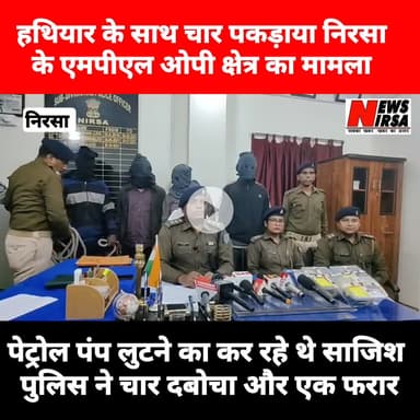 तीन मोटरसाइकिल, एवं हथियार के चार लोगों को पुलिस ने पकड़ा , पेट्रोल पंप लुटने कि कर रहे थे साजिश @newsnirsa #newsnirsa