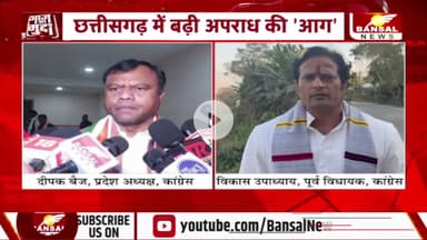 #छत्तीसगढ़ में बढ़ते #अपराध पर तकरार, बयानों के #सियासी प्रहार 

BANSAL न्यूज़ - 1

#chhattisgarh #CrimeNews #BreakingNews #Investigation #GroundReport #Exposed #CGNews #C