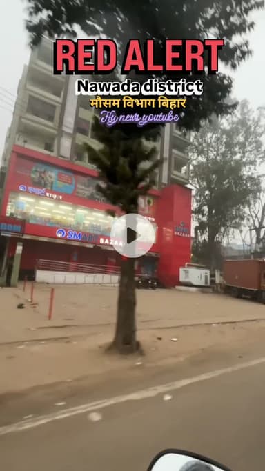 रेड अलर्ट बिहार नवादा 
मौसम विभाग पटना