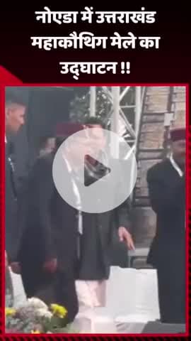 दादरी: नोएडा में उत्तराखंड महाकौथिग मेले का उद्घाटन