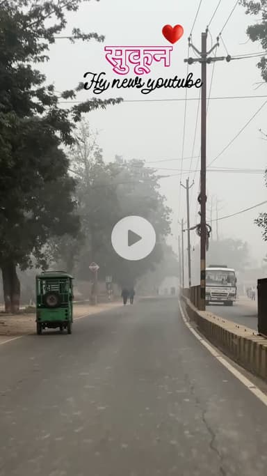 सुकून नवादा जिला का मौसम का 
बढ़ी कनकनी 🥺