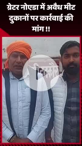 दादरी: ग्रेटर नोएडा में अवैध मीट दुकानों पर कार्रवाई की मांग