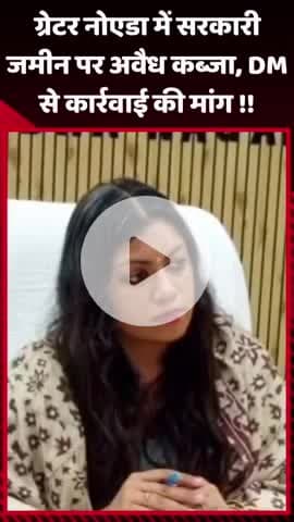 दादरी: ग्रेटर नोएडा में सरकारी जमीन पर अवैध कब्जा, DM से कार्रवाई की मांग की गई