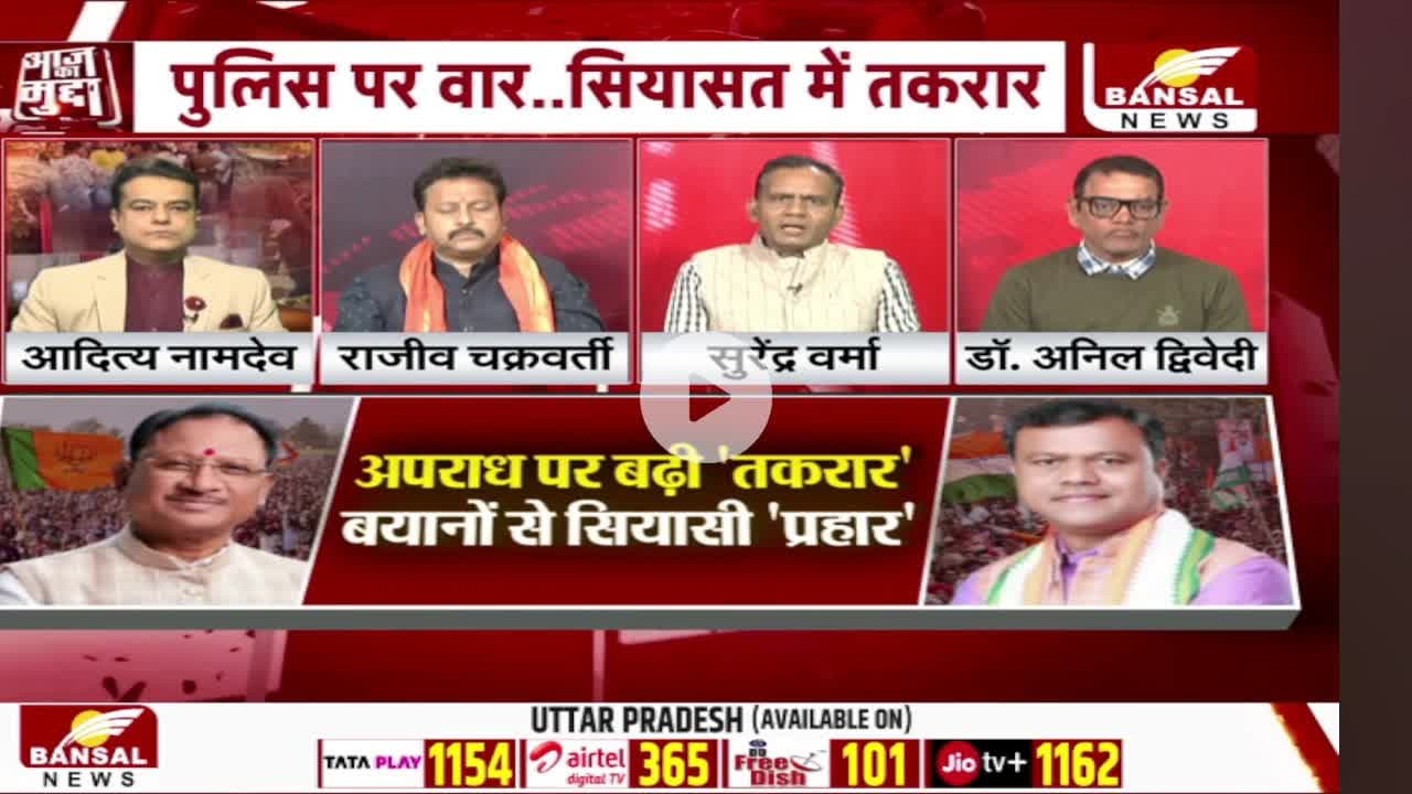 #छत्तीसगढ़ में बढ़ते #अपराध पर तकरार, बयानों के #सियासी प्रहार 

BANSAL न्यूज़ - 3

#chhattisgarh #CrimeNews #BreakingNews #Investigation #GroundReport #Exposed #CGNews #C