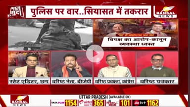 #छत्तीसगढ़ में बढ़ते #अपराध पर तकरार, बयानों के #सियासी प्रहार 

BANSAL न्यूज़ - 3

#chhattisgarh #CrimeNews #BreakingNews #Investigation #GroundReport #Exposed #CGNews #C