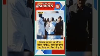 ठेकेदार कर रहा था घटिया सड़क निर्माण... मौके पर पहुंच गए विधायक.. फिर जो हुआ...?