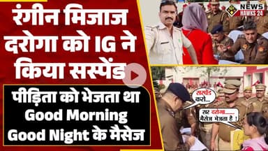 रंगीन मिजाज Daroga को IG ने किया Suspend, पीड़िता को भेजता था Good Morning Good Night Message !
